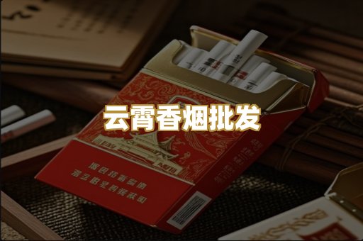 云霄香烟批发