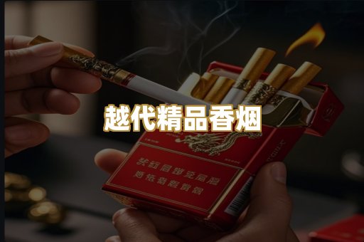 越代精品香烟