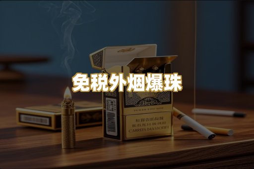 越代精品香烟