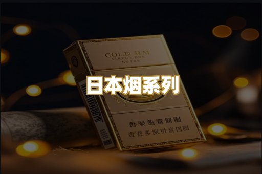 日本烟系列